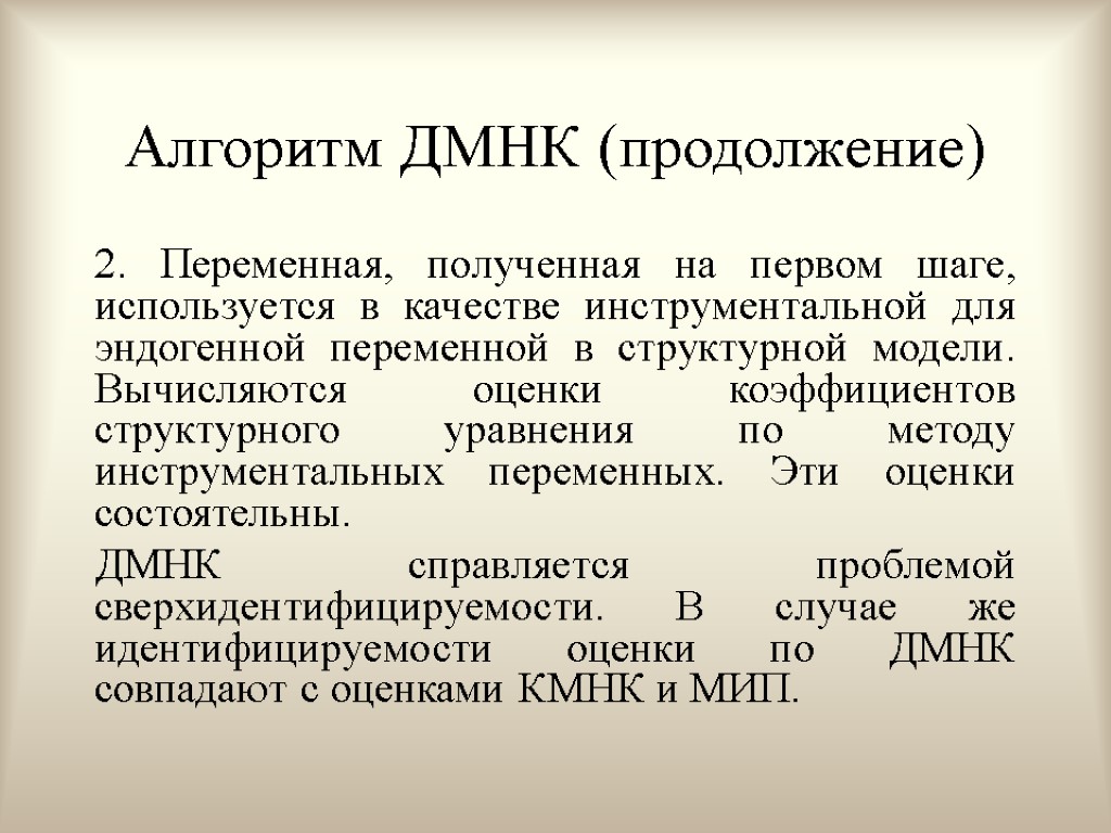 Алгоритм ДМНК (продолжение) 2. Переменная, полученная на первом шаге, используется в качестве инструментальной для